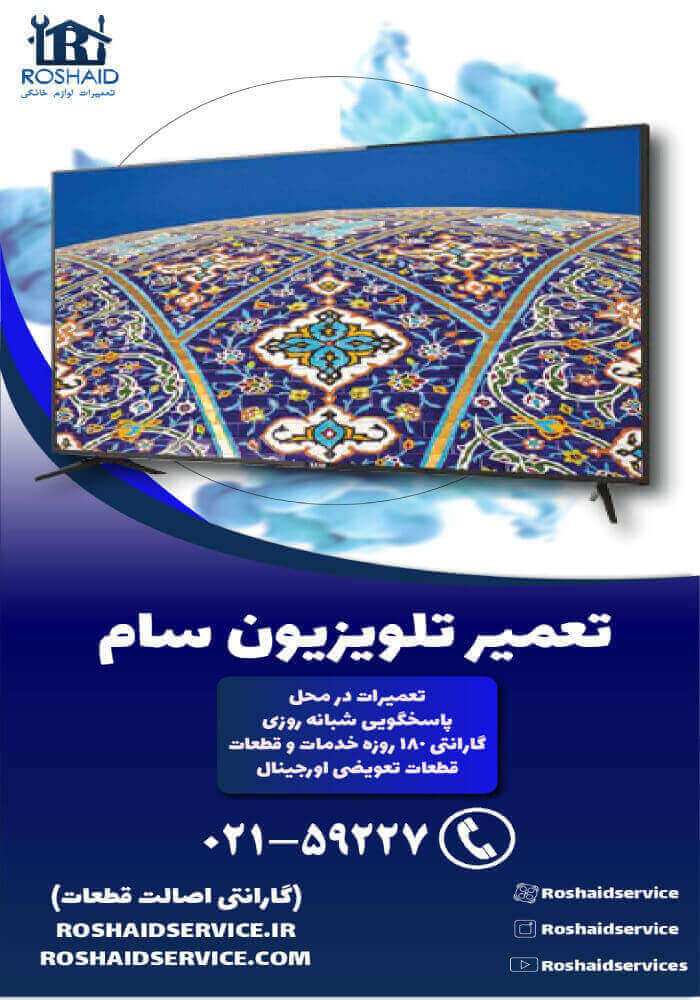 تعمیر تلویزیون سام